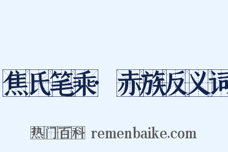 焦氏笔乘·赤族反义词是什么意思的图片